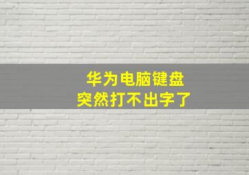 华为电脑键盘突然打不出字了