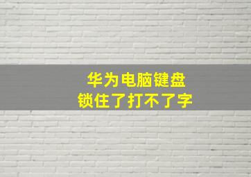 华为电脑键盘锁住了打不了字