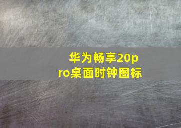 华为畅享20pro桌面时钟图标