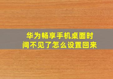 华为畅享手机桌面时间不见了怎么设置回来