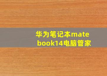 华为笔记本matebook14电脑管家