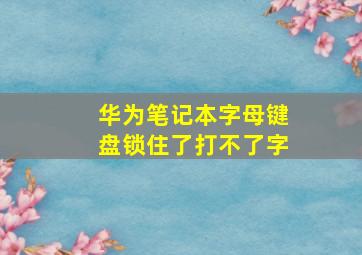 华为笔记本字母键盘锁住了打不了字