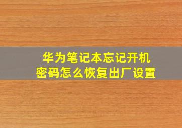 华为笔记本忘记开机密码怎么恢复出厂设置