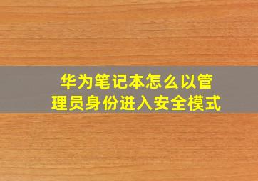 华为笔记本怎么以管理员身份进入安全模式