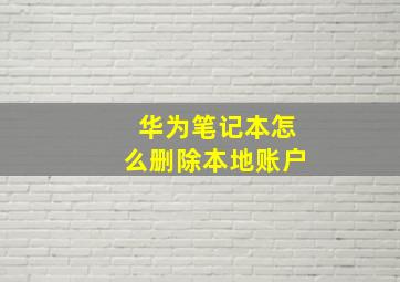 华为笔记本怎么删除本地账户