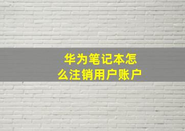 华为笔记本怎么注销用户账户