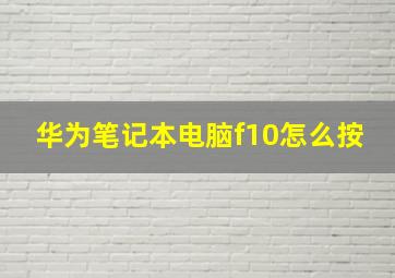 华为笔记本电脑f10怎么按