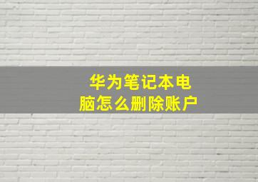 华为笔记本电脑怎么删除账户