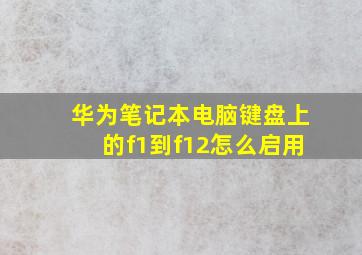 华为笔记本电脑键盘上的f1到f12怎么启用