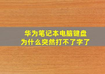 华为笔记本电脑键盘为什么突然打不了字了