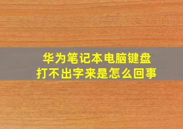 华为笔记本电脑键盘打不出字来是怎么回事