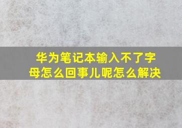 华为笔记本输入不了字母怎么回事儿呢怎么解决