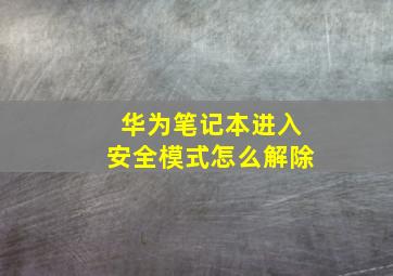 华为笔记本进入安全模式怎么解除