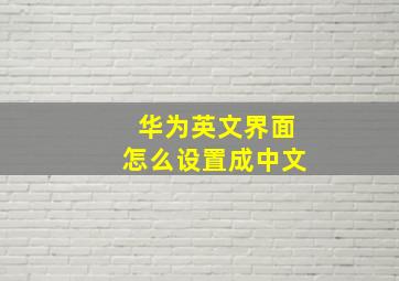 华为英文界面怎么设置成中文