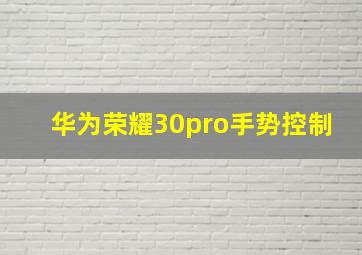 华为荣耀30pro手势控制