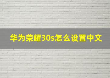 华为荣耀30s怎么设置中文