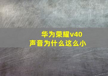 华为荣耀v40声音为什么这么小