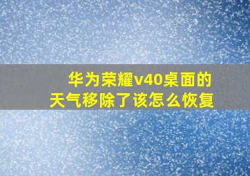 华为荣耀v40桌面的天气移除了该怎么恢复