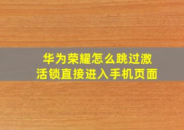 华为荣耀怎么跳过激活锁直接进入手机页面