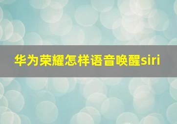 华为荣耀怎样语音唤醒siri