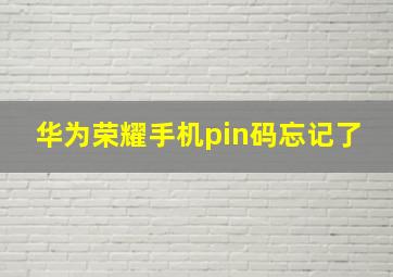 华为荣耀手机pin码忘记了