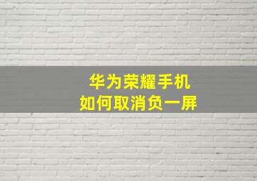 华为荣耀手机如何取消负一屏