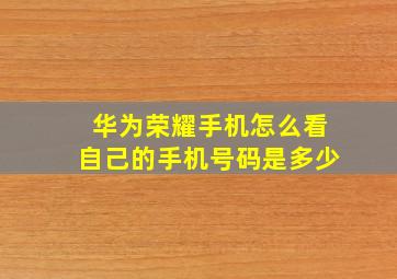 华为荣耀手机怎么看自己的手机号码是多少