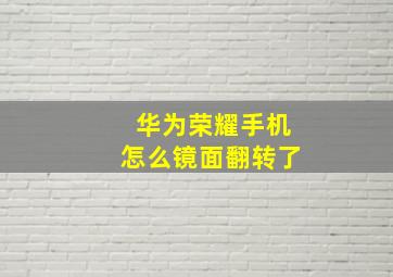 华为荣耀手机怎么镜面翻转了