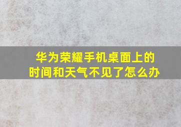 华为荣耀手机桌面上的时间和天气不见了怎么办