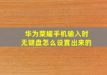 华为荣耀手机输入时无键盘怎么设置出来的