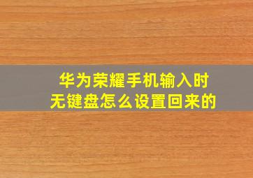 华为荣耀手机输入时无键盘怎么设置回来的