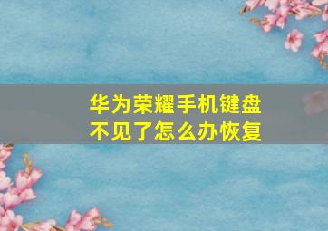 华为荣耀手机键盘不见了怎么办恢复