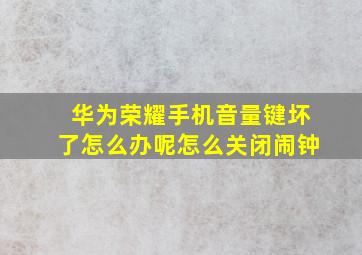 华为荣耀手机音量键坏了怎么办呢怎么关闭闹钟