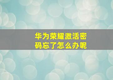 华为荣耀激活密码忘了怎么办呢