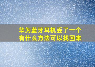 华为蓝牙耳机丢了一个有什么方法可以找回来