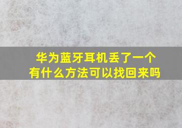 华为蓝牙耳机丢了一个有什么方法可以找回来吗