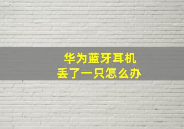 华为蓝牙耳机丢了一只怎么办