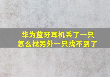 华为蓝牙耳机丢了一只怎么找另外一只找不到了