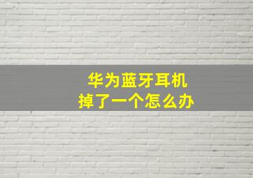 华为蓝牙耳机掉了一个怎么办