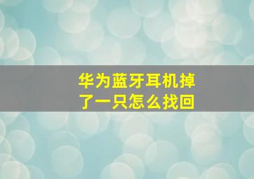 华为蓝牙耳机掉了一只怎么找回