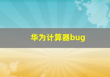 华为计算器bug