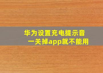 华为设置充电提示音一关掉app就不能用