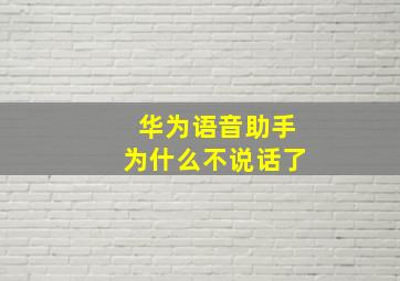 华为语音助手为什么不说话了