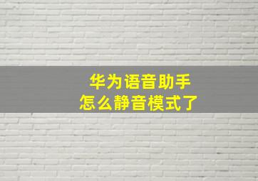 华为语音助手怎么静音模式了