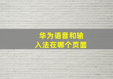 华为语音和输入法在哪个页面