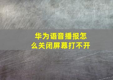 华为语音播报怎么关闭屏幕打不开