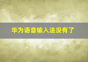 华为语音输入法没有了