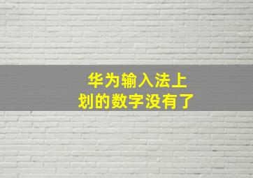 华为输入法上划的数字没有了