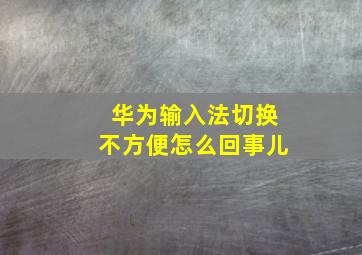 华为输入法切换不方便怎么回事儿