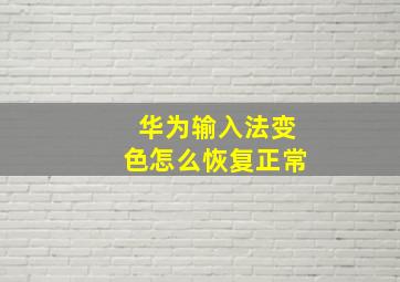 华为输入法变色怎么恢复正常